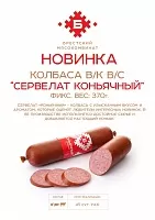 Колбаса «Сервелат Коньячный» 370 гр.